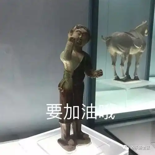 国家宝藏们卖弄起表情包来,也是一个赛一个萌的咧