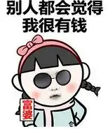 我要赚钱钱表情包