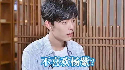 肖战坦露真心话不喜欢杨紫有谁注意到杨紫的举动,肖战都傻眼