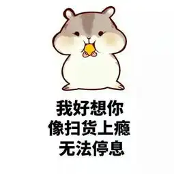 求小仓鼠表情包,最好是对男票专用的oo