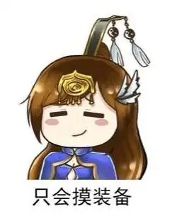 表情包三国杀妹子的理想与现实