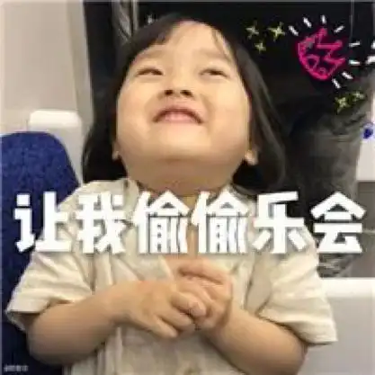 权律二的小女孩表情包女