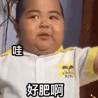 小胖子表情包i我不爱你