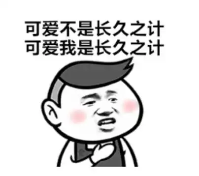 撩男朋友可爱的表情包我的男朋友是撩来的