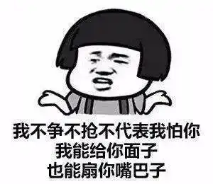 给你台阶下的表情包