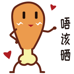 原创表情广东鸡腿仔