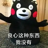 你的良心不会痛表情包