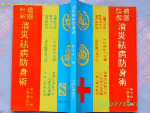 绘图详解消灾祛病防身术