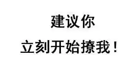 撩妹套路动态图表情包你值得拥有