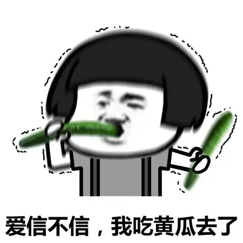 gif每日搞笑你还活着又不是死了,你说我天天买黄瓜他们会笑话谁
