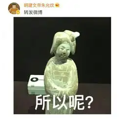 分享一波沙雕的表情包哈哈哈,用文物做成表情包简直有毒啊