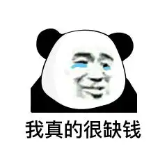 表情能借我10块钱吗我想买喜之郎果冻,我想当太空人