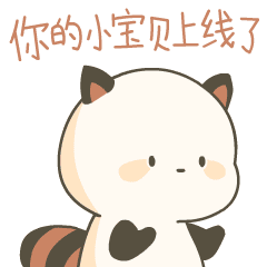 你的小保呗真的来啦