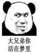 谁给你的勇气表情包活着