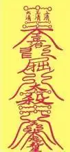 驱鬼符怎么画