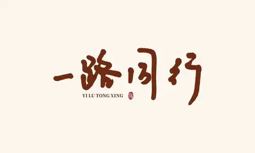 一路同行书法字体设计