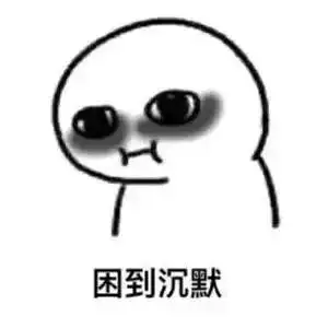 这消息太突然了表情包熬