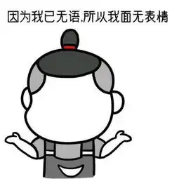 哈哈哈,巨好笑的笑话加新鲜出炉的表情包,请查收