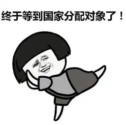 肥城人注意了终于等到国家分配对象了
