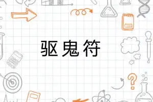 驱鬼符