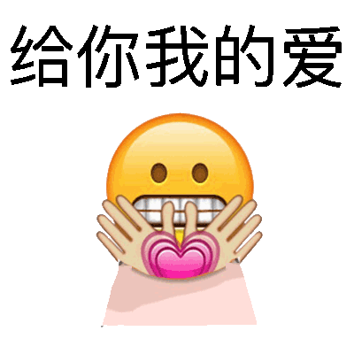 撩妹表情包19张做我对象行吗不行的话,我做你对象