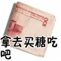 把我卖了买糖表情包微信头像图片大全