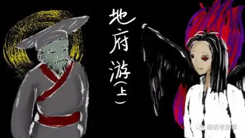 阴曹地府游上
