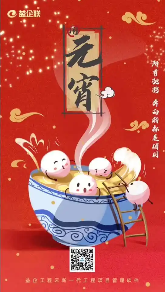 新一代工程项目管理软件益企工程云祝您元宵节快乐