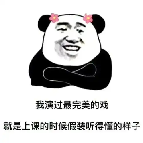 今日份沙雕熊猫头表情包和他玩够了,就回来吧367
