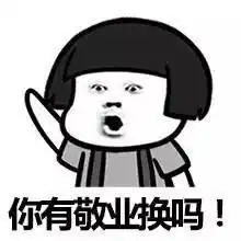 求敬业福表情包美女有敬业福约不,给敬业福就约
