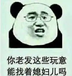 熊猫表情包喜欢收藏关注