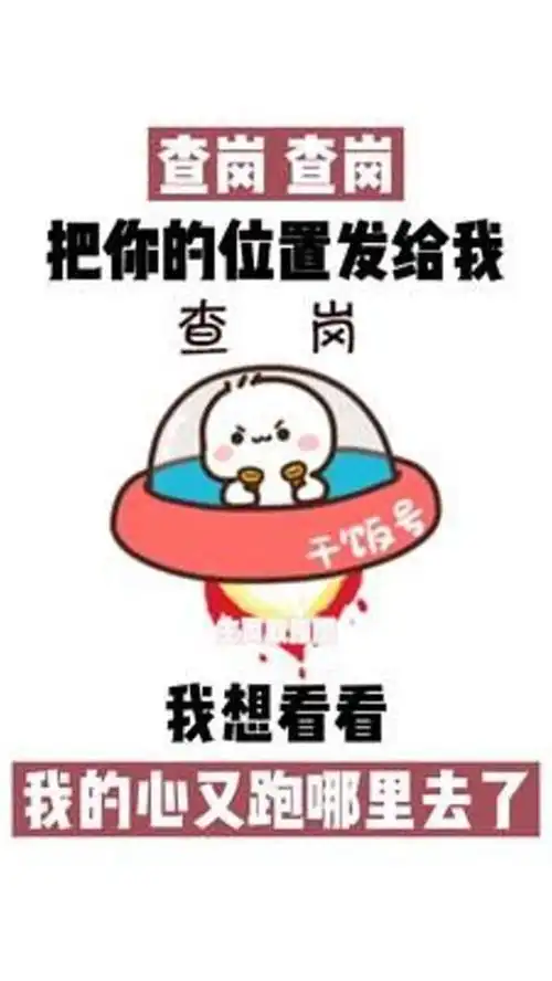 查岗查岗我想看看我的心又跑哪里去了表情包情侣情侣日常