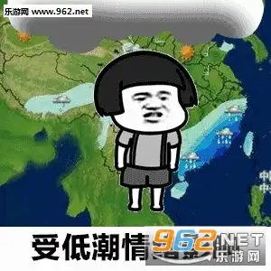 天气预报说有点想你表白图片天气预报说今夜到明天上午有点想你表情包下载乐游网游戏下载