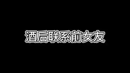 酒后联系前女友,结局万万没想到啊沙雕动画沙雕表情包