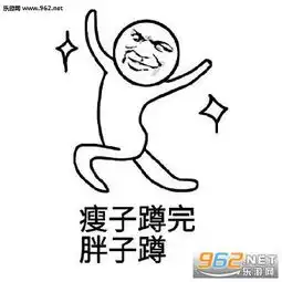 瘦子蹲瘦子蹲瘦子蹲完胖子蹲搞笑表情包下载乐游网游戏下载