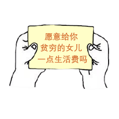 今日份沙雕表情包我还有机会吗