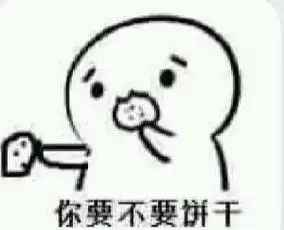 你要不要吃饼干表情包大全