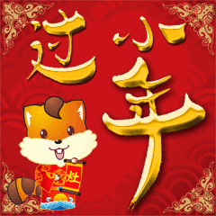 春节表情包和祝福语大全最新最全最火赶紧收藏