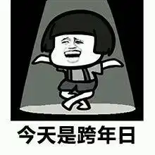 单身狗跨年表情包