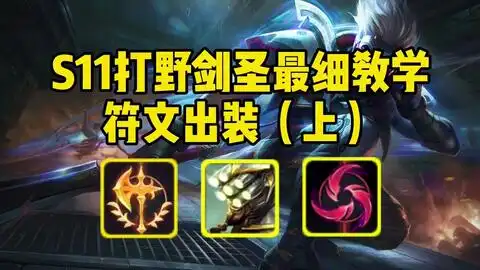 国服第一打野剑圣教学,表情包要是太多了就评论,发原版