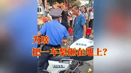 摆摊男子与城管发生冲突,把一车梨全部摔砸地上