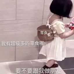 可爱撩汉撩妹超奈斯的表情我有超多零食,要不要和我做朋友