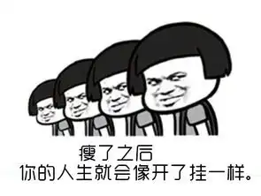 激励减肥表情包下载带着饥饿入睡是美丽的开始表情包高清无水印极光下载站