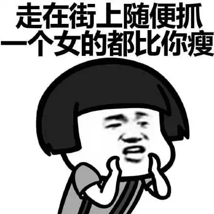 一起赚钱表情包减肥