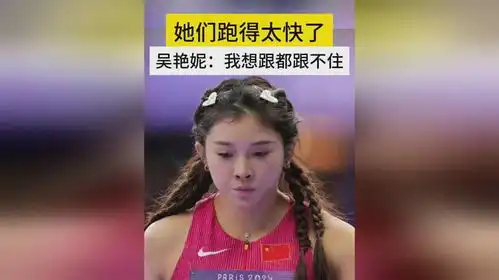 吴艳妮给认输了她说对手跑得太快了,我想跟都跟不住