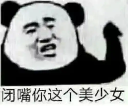 熊猫头表情包好了好了咋这么腻呢