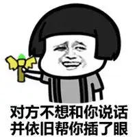 对方不想和你说话蘑菇头表情对方不想和你说话发红包也没用