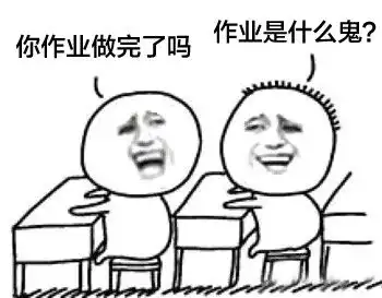 关于作业多的表情包