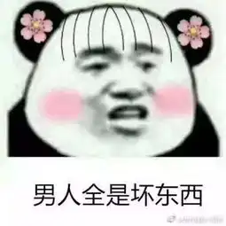 生活忒不经夸你一夸它马上就翻脸