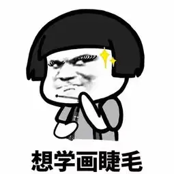 那些年第一次学化妆的我哈哈哈哈哈哈哈哈哈哈哈哈哈哈哈